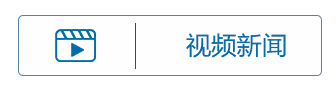 視頻新聞